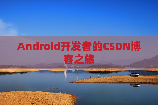 Android开发者的CSDN博客之旅